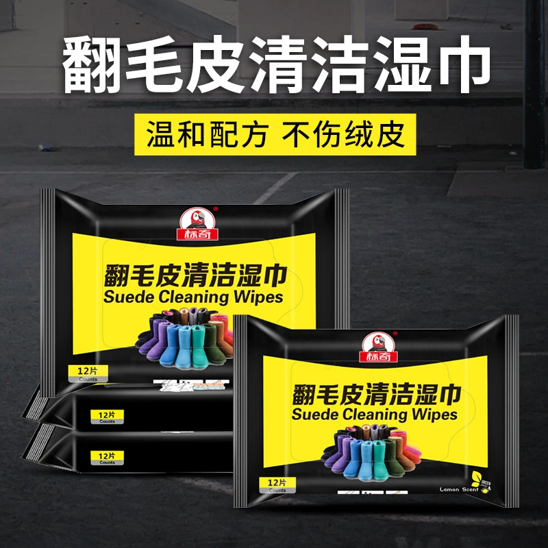 标奇反绒皮翻毛皮湿巾磨砂皮勃肯鞋擦鞋保养免洗去污温和无色滋养