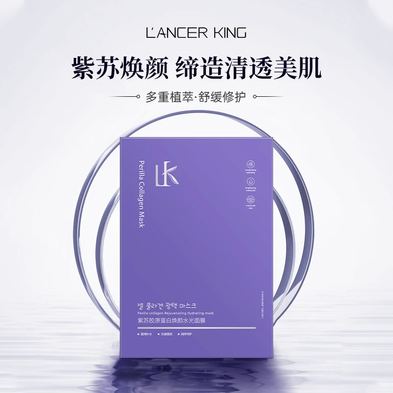 【拍一发二】Lancer King紫苏胶原蛋白焕颜水光面膜 保湿舒缓滋养