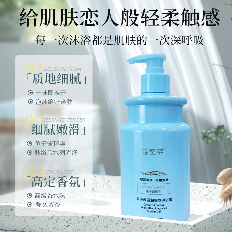 【国货精选】诗奕芊鱼子酱控油沐浴露 控油清洁芳香沐浴露