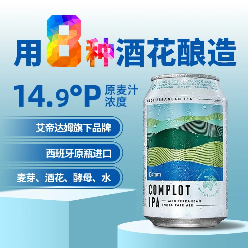 卡洛特 八花IPA精酿啤酒 艾帝达姆集团出品 西班牙进口