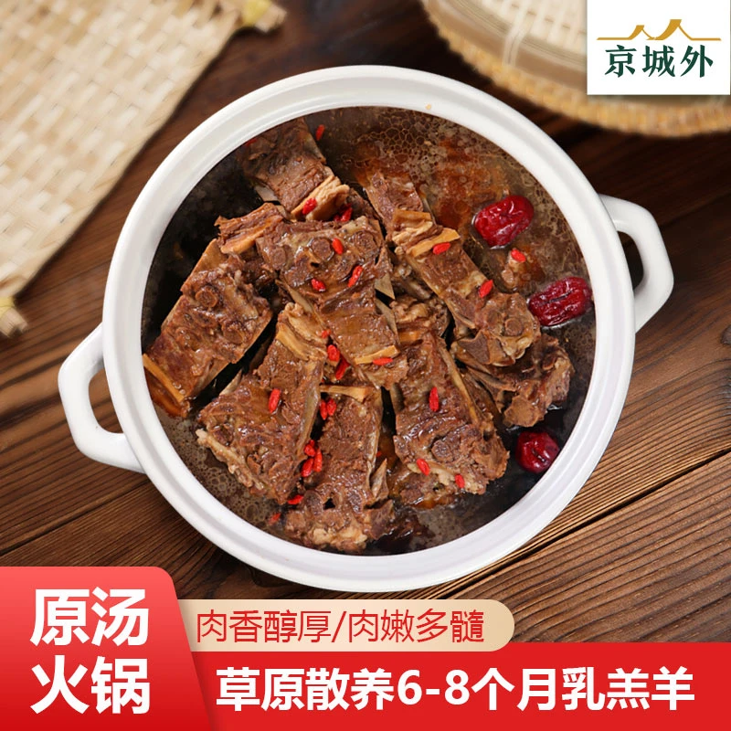 京城外羊蝎子原汁原汤酱香味加热即食火锅1200g带骨髓严选冷冻