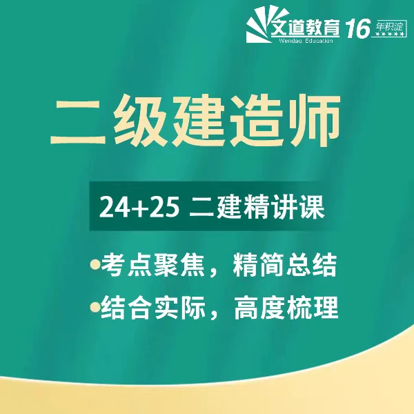 2024年二级建造师精讲课 （24+25）