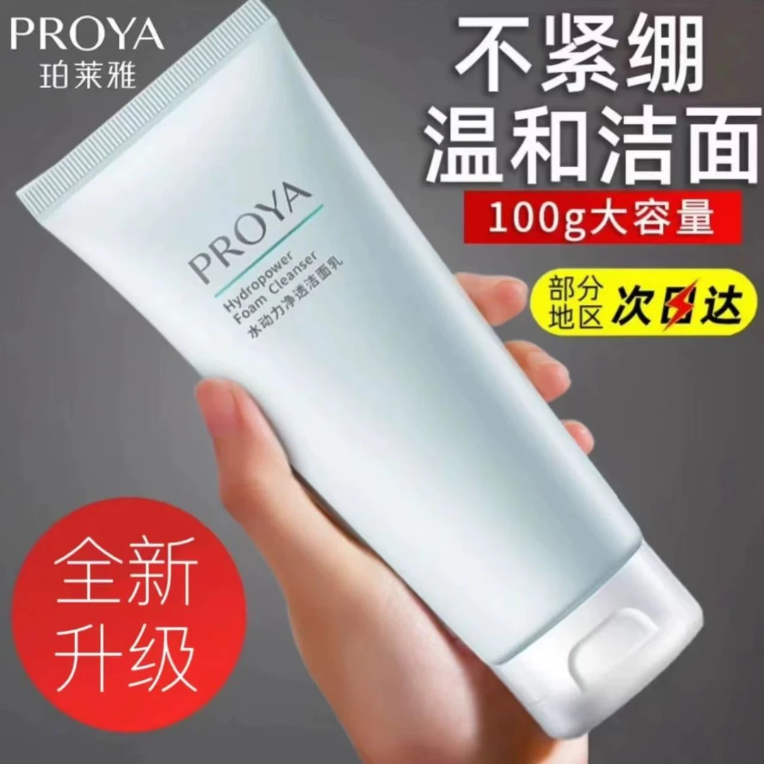 珀莱雅水动力净透洁面乳100g保湿控油深层清洁细致毛孔温和不紧绷