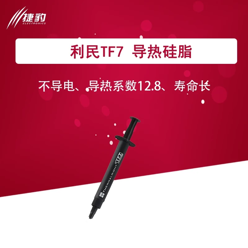 Thermalright利民 TF7 导热硅脂电脑散热硅脂