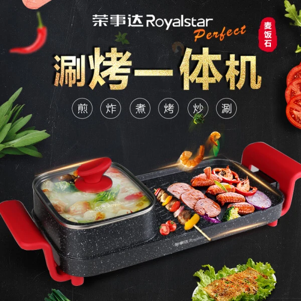 荣事达涮烤一体机RS-SK180B1