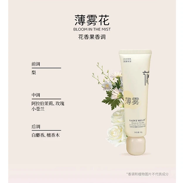圣美伦薄雾花香氛护手霜60g