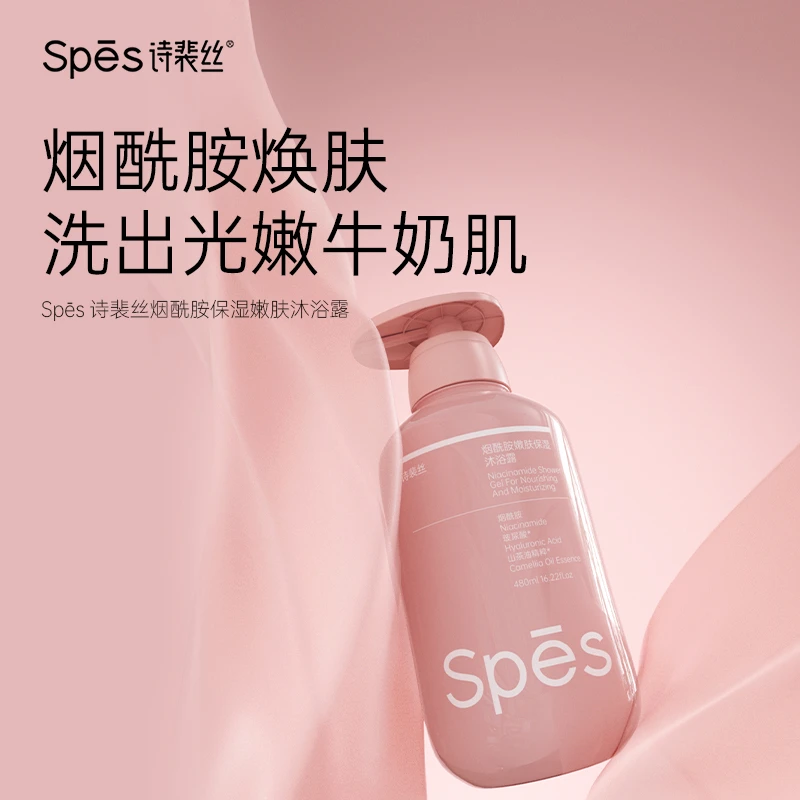 spes/诗裴丝诗裴丝Spes烟酰胺嫩肤保湿沐浴露480ml