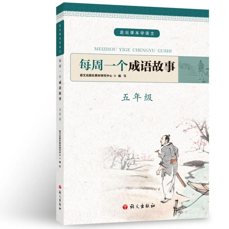 每周一个成语故事.五年级语文出版社教材研究中心语文出版社