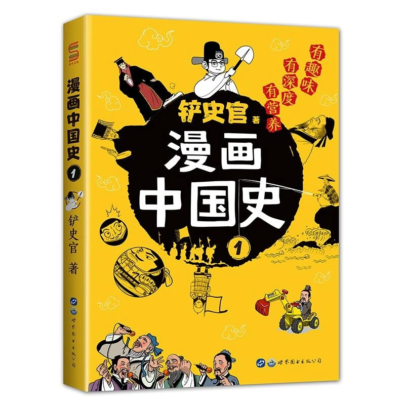 漫画中国史·1铲史官著世界图书出版公司