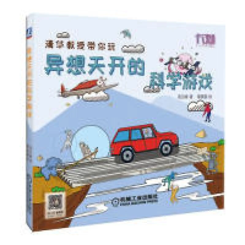 异想天开的科学游戏高云峰著机械工业出版社