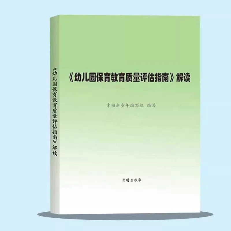 《幼儿园保育教育质量评估指南》解读无开明出版社