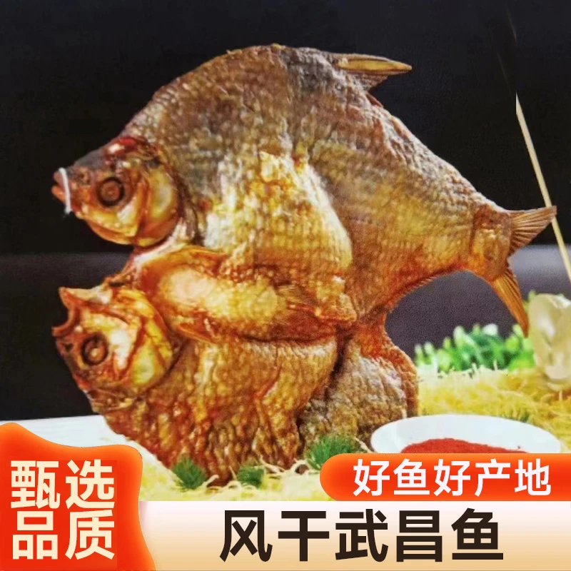 风干冷链武昌鱼鳊鱼阳干半干鱼成品5-7两生态鱼晾晒肉质老少皆宜