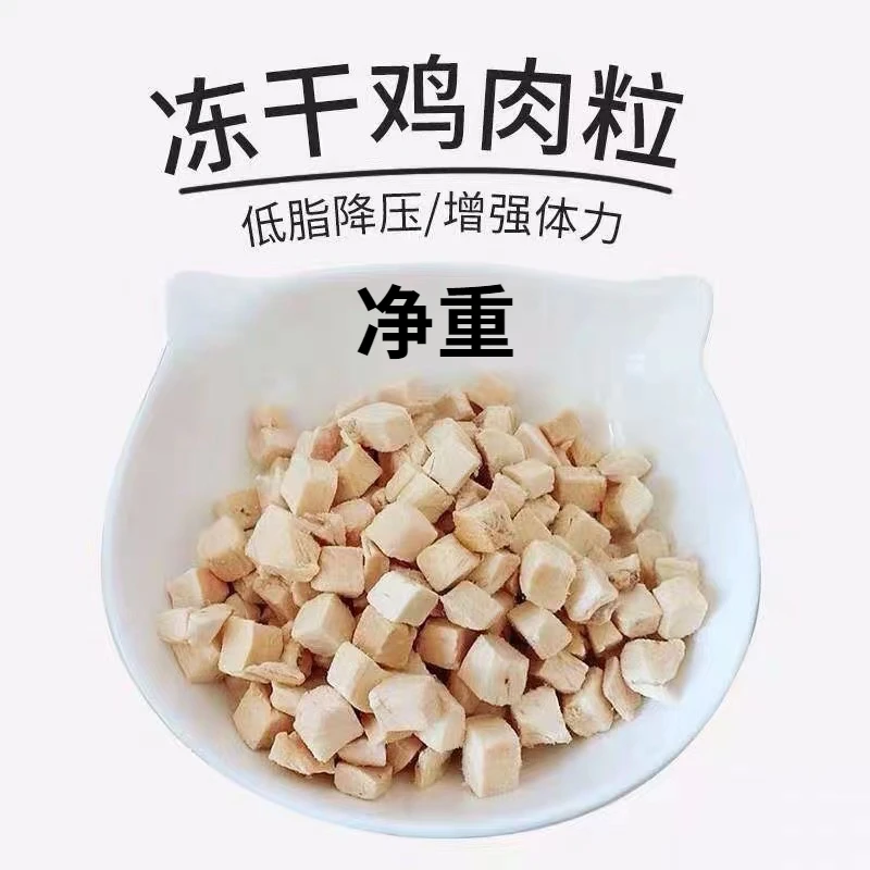 净重冻干鸡胸鸡肉粒净含量宠物成猫混合蛋黄鸡肝增肥发腮猫粮零食