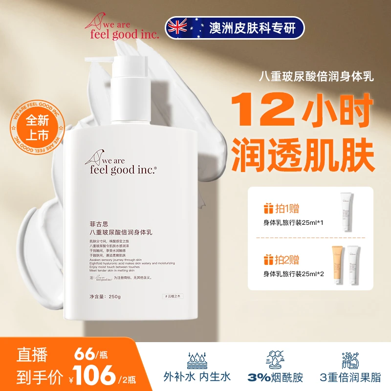 【官方正品】菲古思八重玻尿酸倍润身体乳嫩肤丝滑补水保湿嫩滑留香