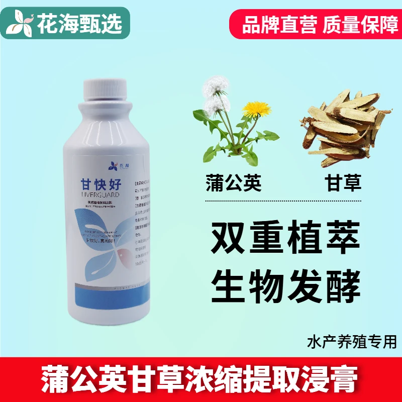 【中秋福利】甘快好水产养殖鱼虾蟹保肝转肝期保护天然植物发酵提取