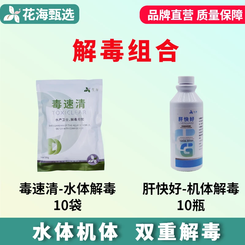 水产解毒组合毒速清10袋肝快好10瓶水体鱼虾排毒产品使用氨氮适用