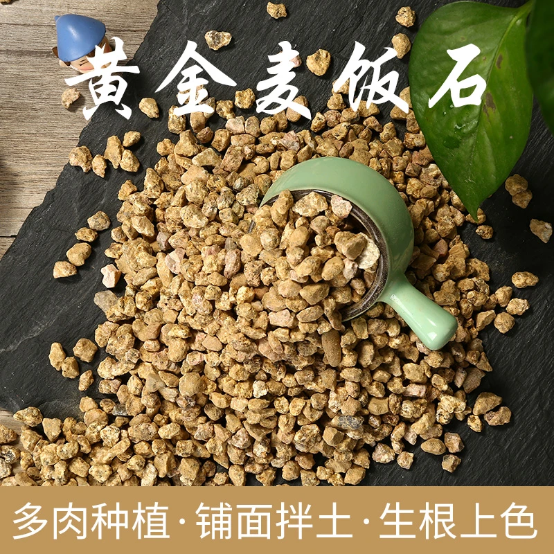【福利价】黄金软麦饭石颗粒土多肉专用土绿植盆栽通用铺面石介质