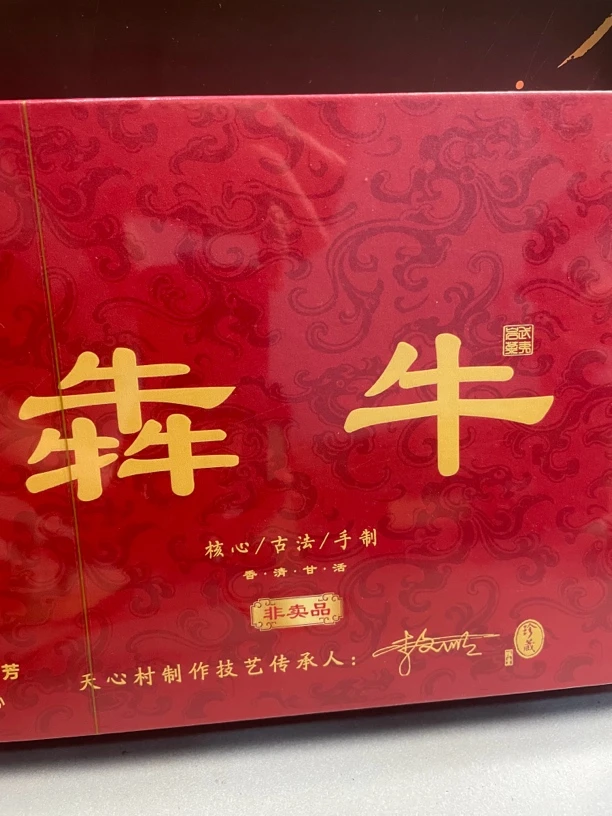 【交个朋友】犇牛 红交个朋友礼盒代拍款