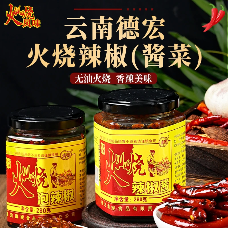 云南特产滇嫂火烧辣椒酱火烧辣子酱火烧糊皮辣椒酱炭烧辣酱下饭菜