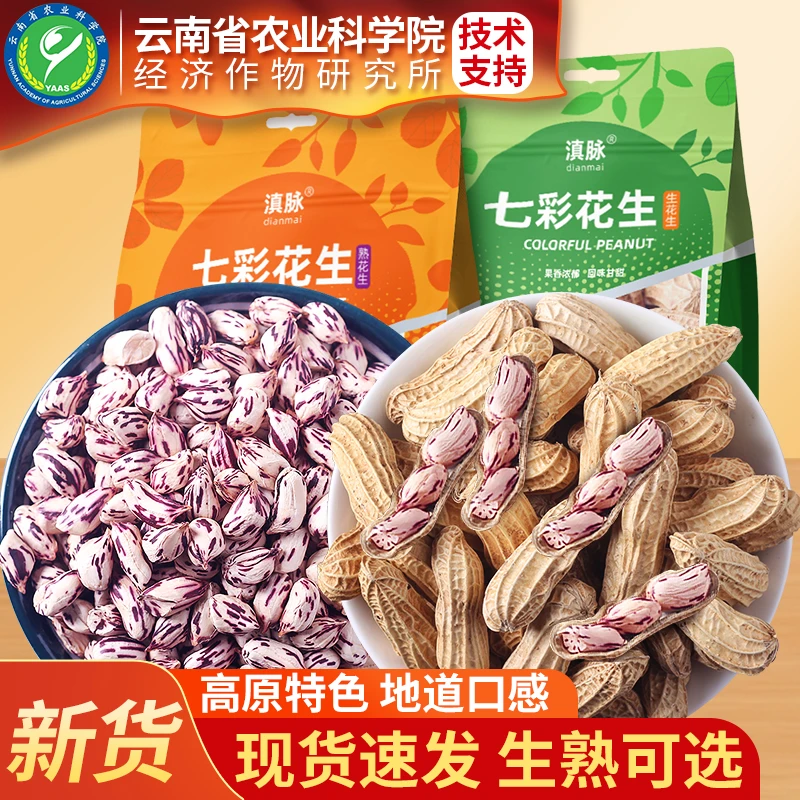 正宗云南特产七彩花生新货鲜晒干带壳生熟花生米五彩花生整箱批发