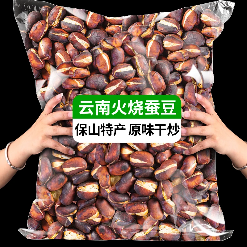 云南碳火烧蚕豆原味老式爆蚕豆手工炒胡豆炒豌豆休闲怀旧小零食