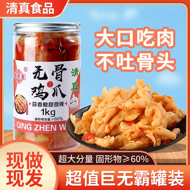 清真蒜香酸辣无骨鸡爪1000g去骨脱骨凤爪零食【普通快递】