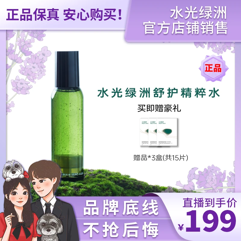 【张檬专属】水光绿洲舒护精粹水