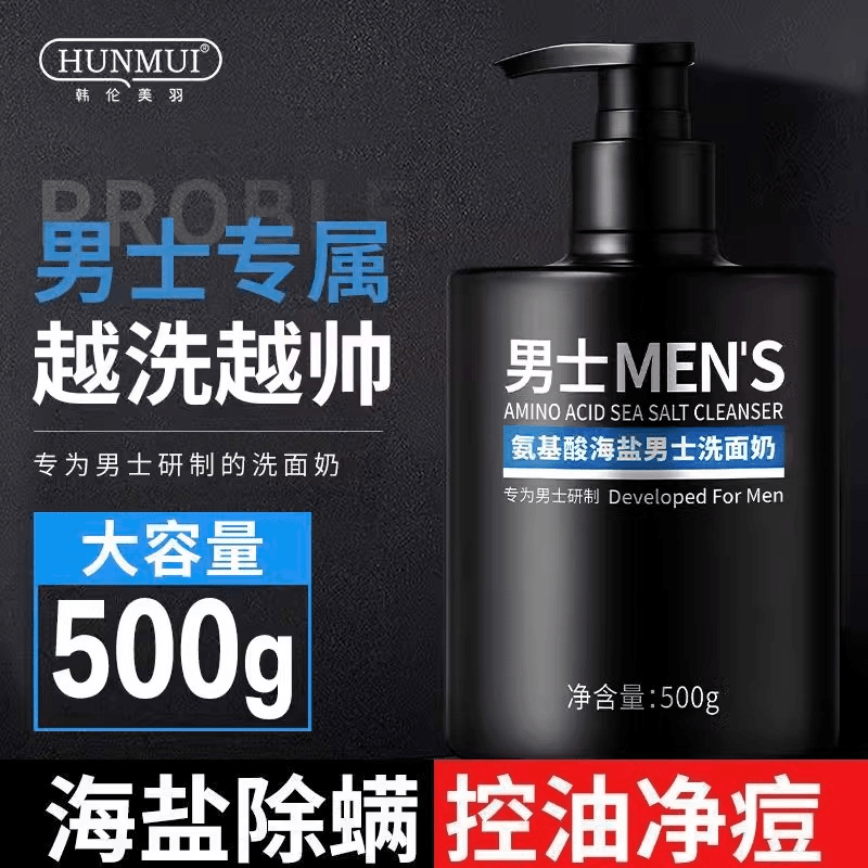 爆款氨基酸海盐男士洗面奶控油保湿清洁除螨净痘男生洁面乳正品牌