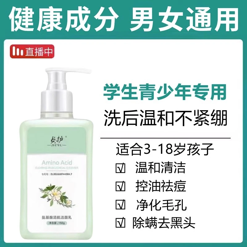贞护洗面奶青少年男孩女生氨基酸洁面乳中学生不紧绷通用官方正品