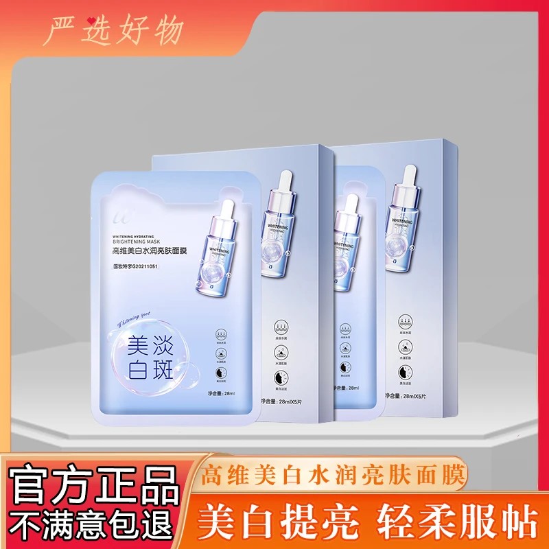 高维美白水润亮肤面膜提亮肤色补水保湿改善毛孔美白淡斑面膜盒装