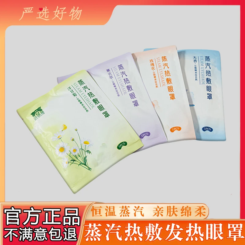 【严选好物】蒸汽眼罩舒缓眼疲劳干涩睡眠一次性遮光热敷护眼贴发