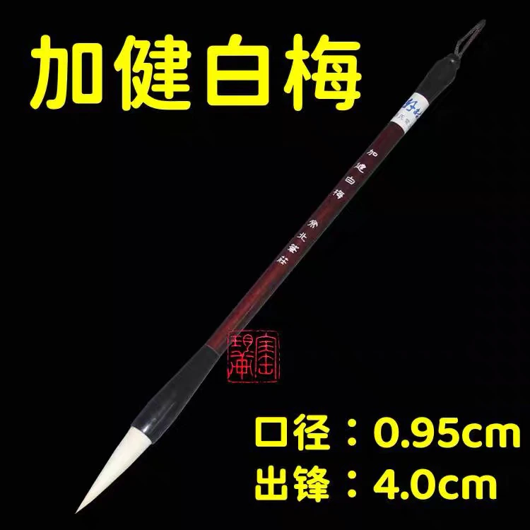 常北笔庄 加健白梅 楷书行楷草书花卉写意用笔羊毫毛笔文房四宝