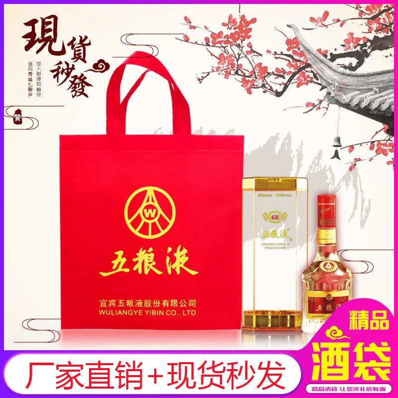 五粮液手提袋子酒袋子五粮液酒袋手提袋无纺布袋装白酒红酒葡萄酒