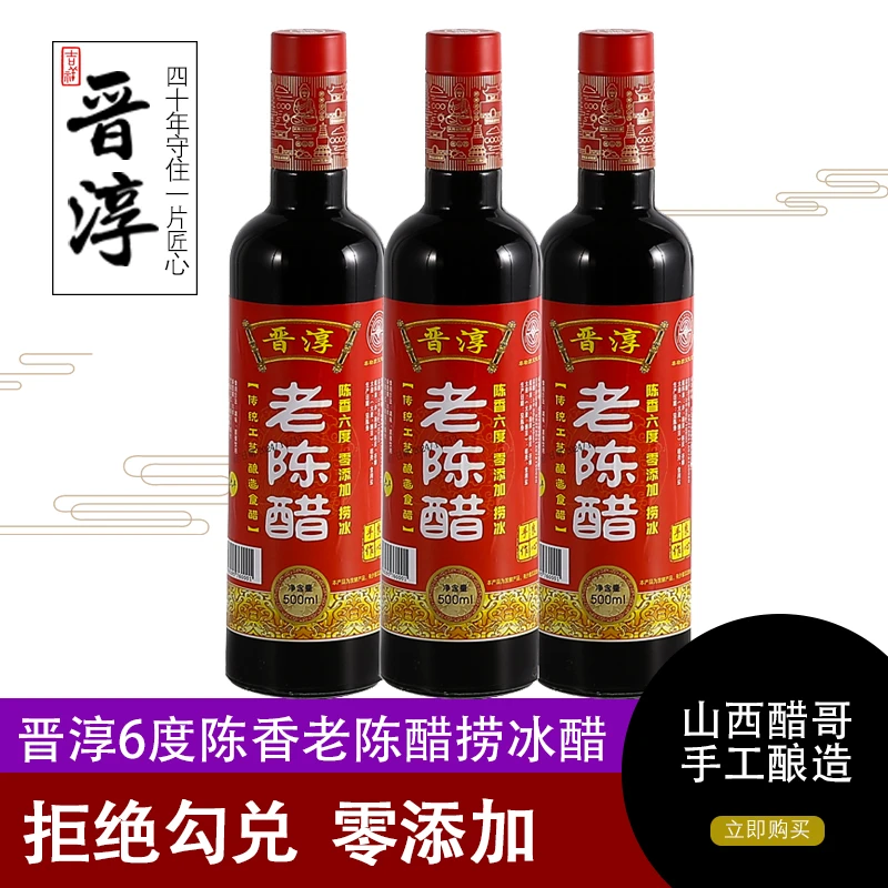 【醋哥专属】山西晋淳捞冰陈香型手工老陈醋拍一发三特产