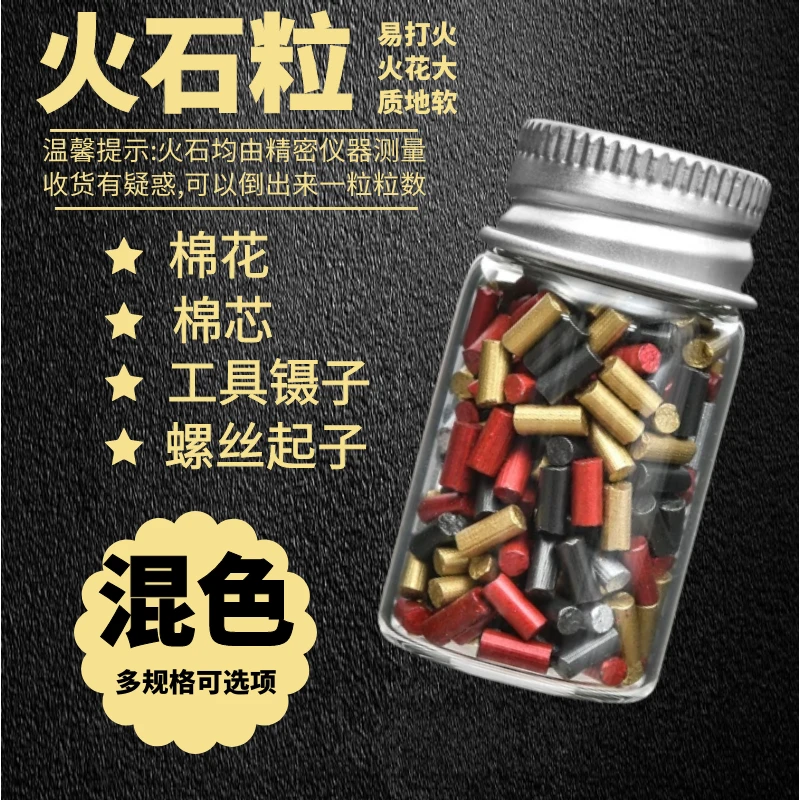 ZP煤油火机通用砂轮打火石粒火石充气打火机软火石优质火石送棉芯