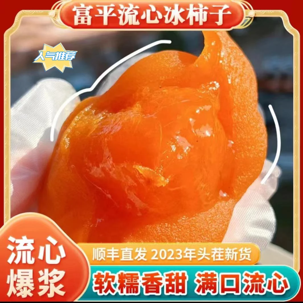 流心冰柿子半干燥柿饼蜜柿口口爆浆冰爽甜糯鲜食柿饼正宗霜降软糯