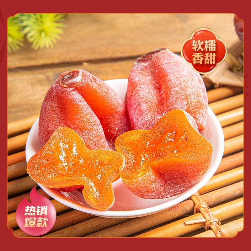 【厂家直销】特价流心柿饼1斤应季水果独立包装 软糯香甜农产品
