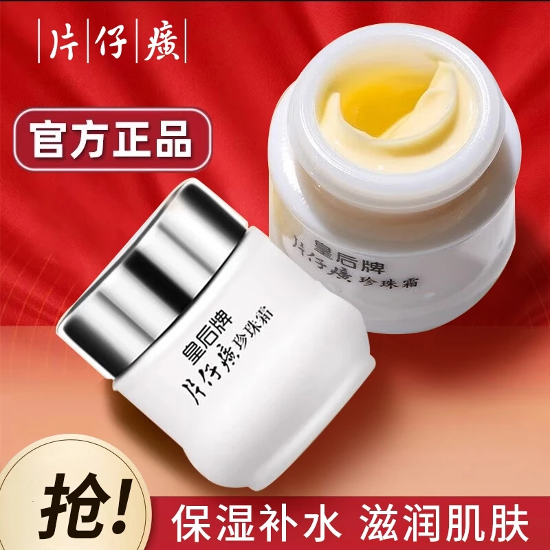 大牌试用片仔癀珍珠霜膏乳学生保湿面霜滋润护肤皇后改善肌肤暗沉