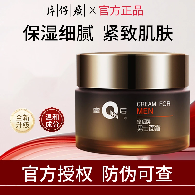 片仔癀皇后牌保湿男士面霜紧致抗皱抗初老补水滋润清爽不油腻50g