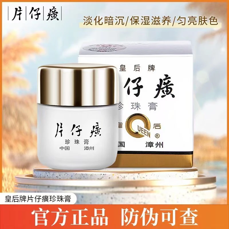片仔癀皇后珍珠膏美白祛斑护肤保湿提亮肤色烟酰胺面霜正品护肤品