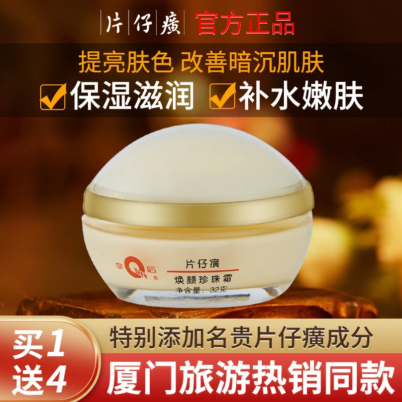 皇后牌片仔癀焕颜珍珠霜32g保湿补水提亮滋润面霜雪花膏护肤正品