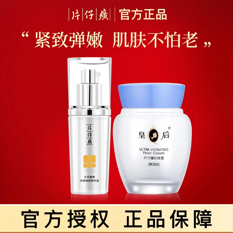片仔癀珍珠膏补水精华液美白淡斑补水保湿淡纹面霜护肤品官方正品