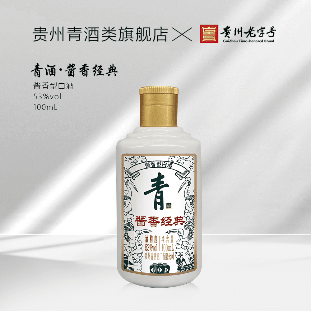 青酒酱香经典【专属】福利小酒自饮收藏酱香型优级品鉴 53度100ml