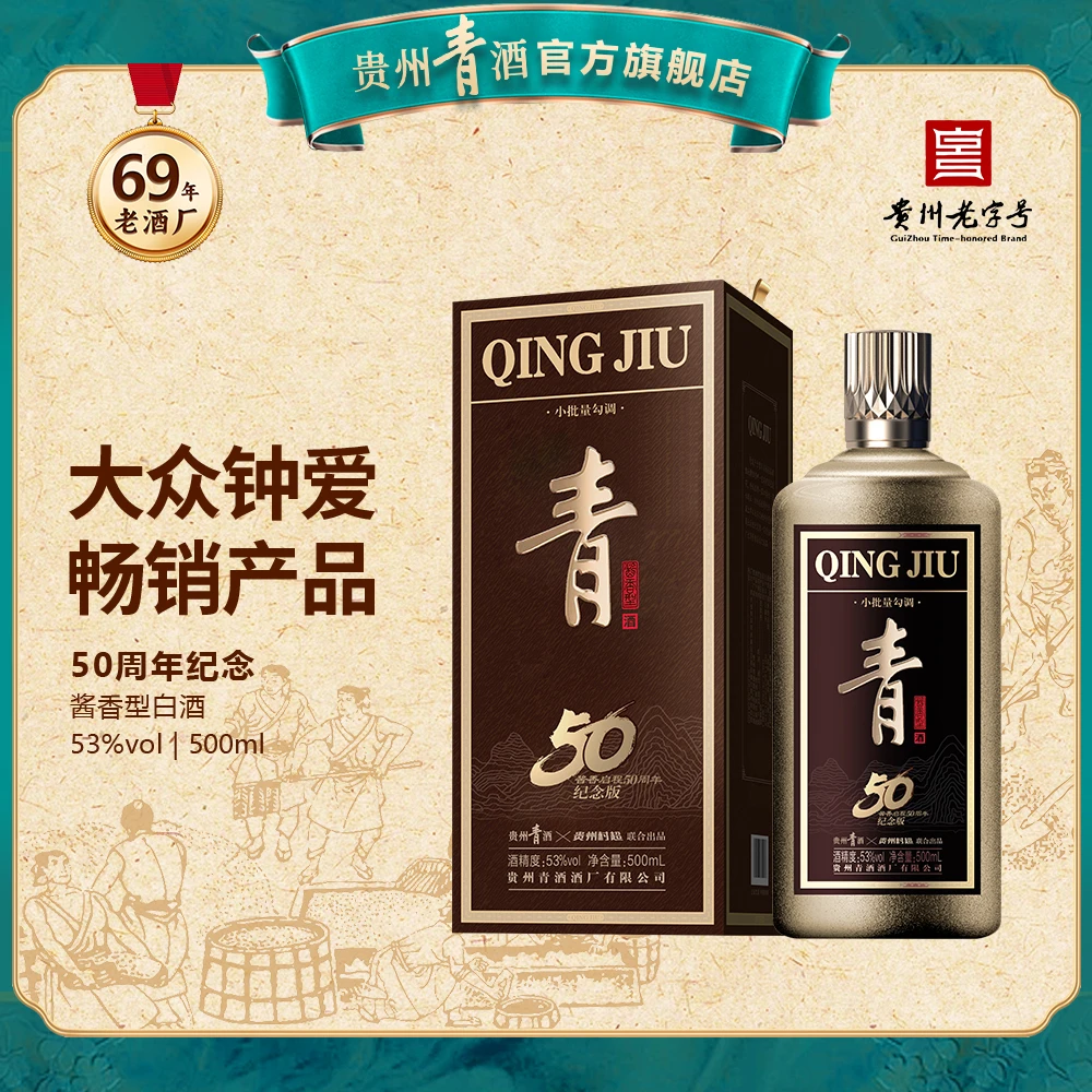 青酒 【官旗店】酱香50周年纪念款  酱香白酒礼盒装53度500ml