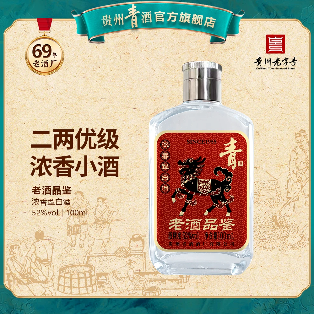 青酒 酒水节 老酒品鉴浓香型白酒 优级纯粮食小酒52度100ml