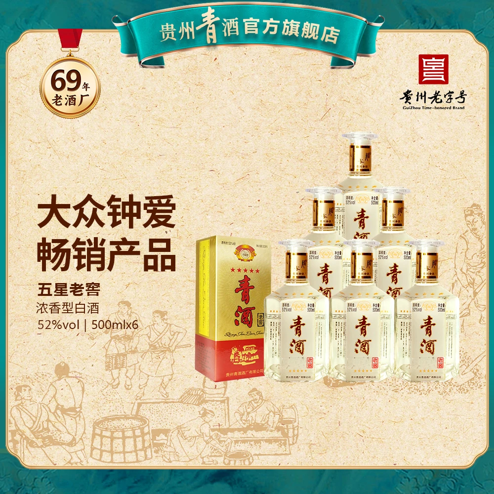青酒五星老窖 【官旗店】 浓香型白酒 原箱52度500ml/瓶