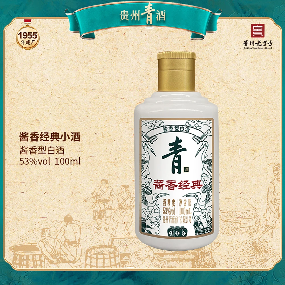 青酒【酱香经典】酱酒  光瓶小酒品鉴53度100ml