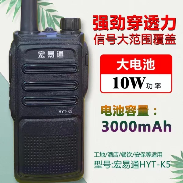 宏易通HYT-K5大功率 穿透力强 酒店KTV工地酒吧物业餐厅通用调频
