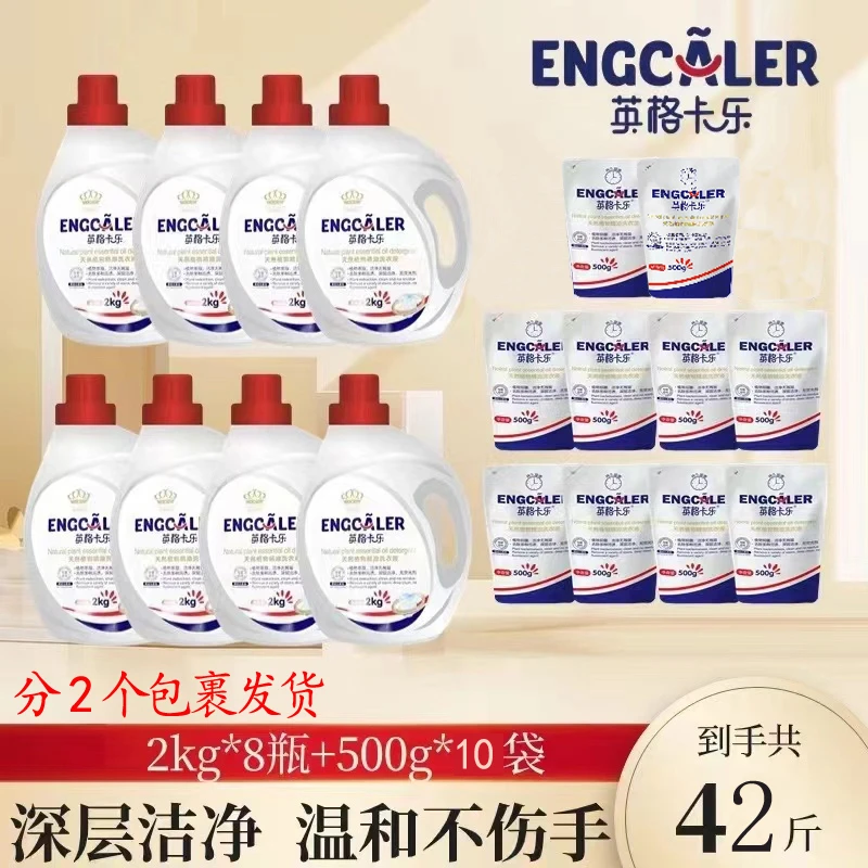 【九红专属】8瓶+10袋英格卡乐洗衣液洁净家庭装42斤（两个包裹发货）