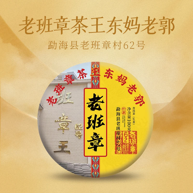 汇馥园2024年老班章茶王62号东妈老郭100g（生）